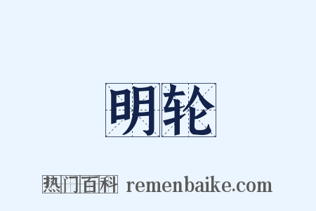 明轮是什么意思的图片